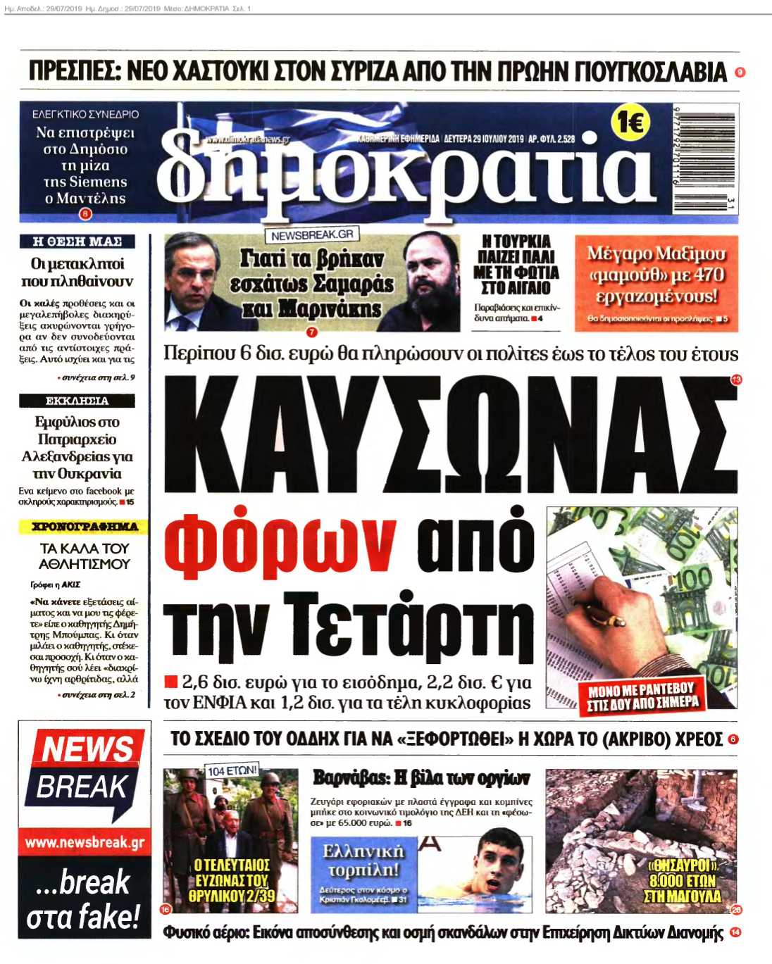 ΔΗΜΟΚΡΑΤΙΑ 29-07-2019