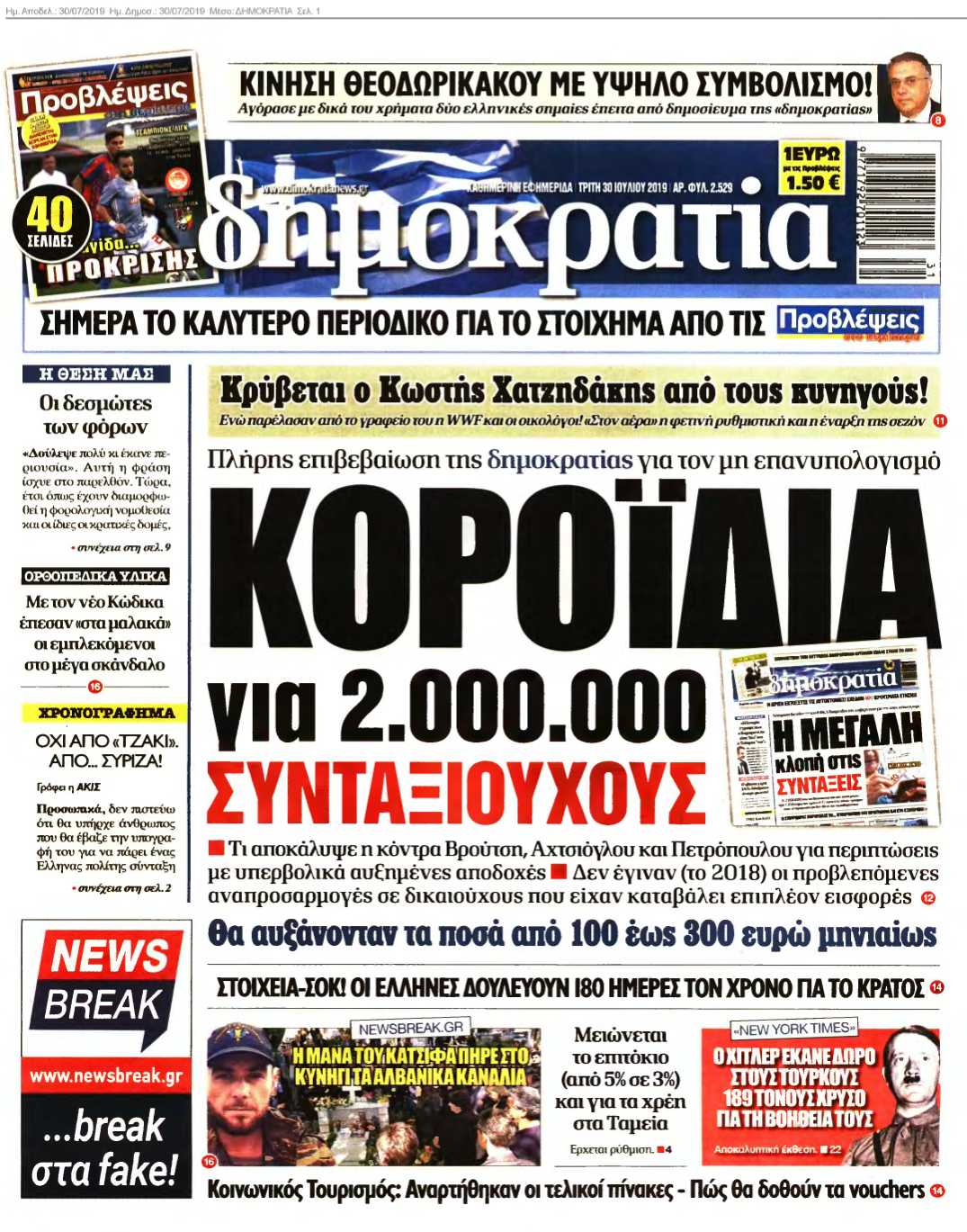 ΔΗΜΟΚΡΑΤΙΑ 30-07-2019