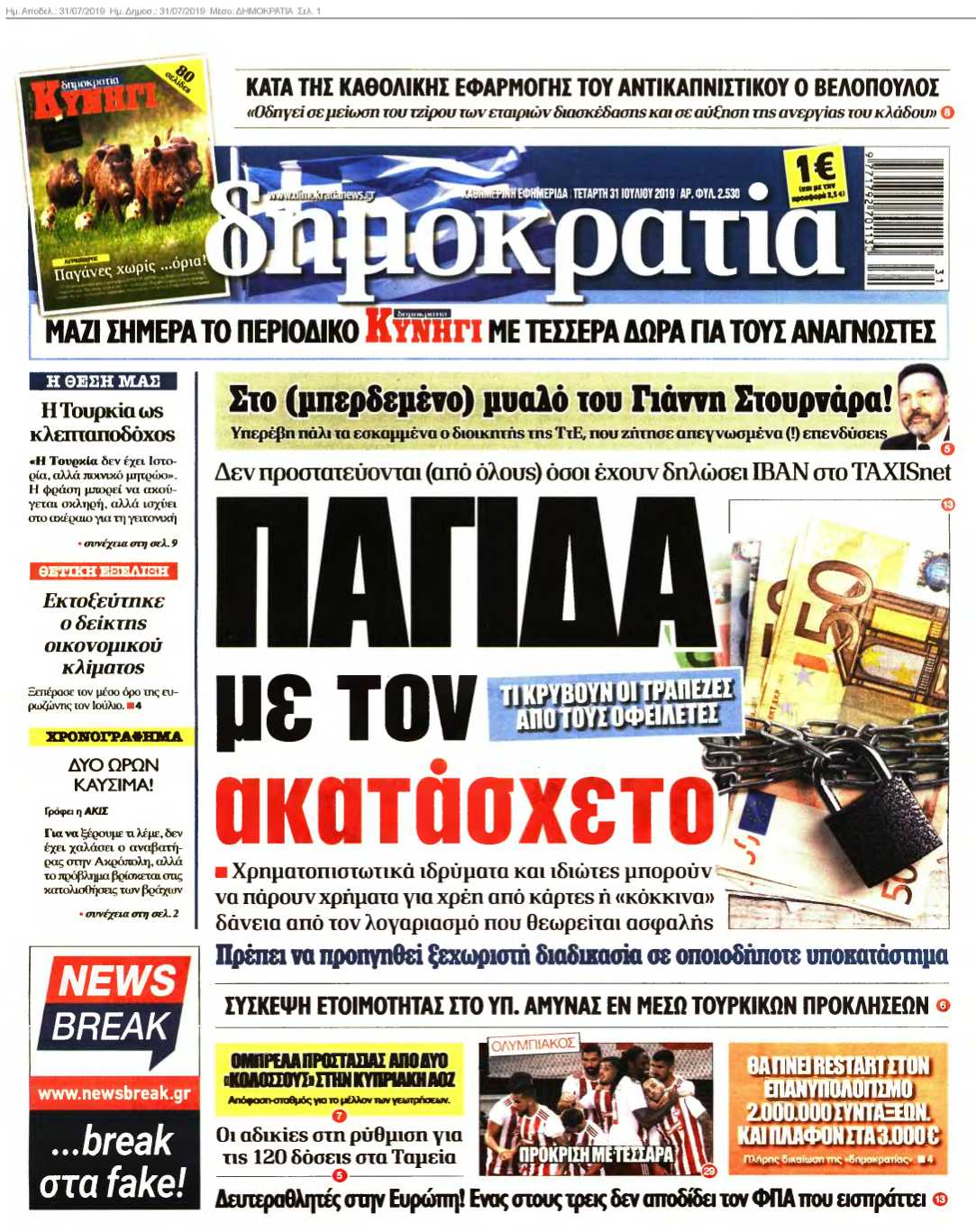 ΔΗΜΟΚΡΑΤΙΑ 31-07-2019