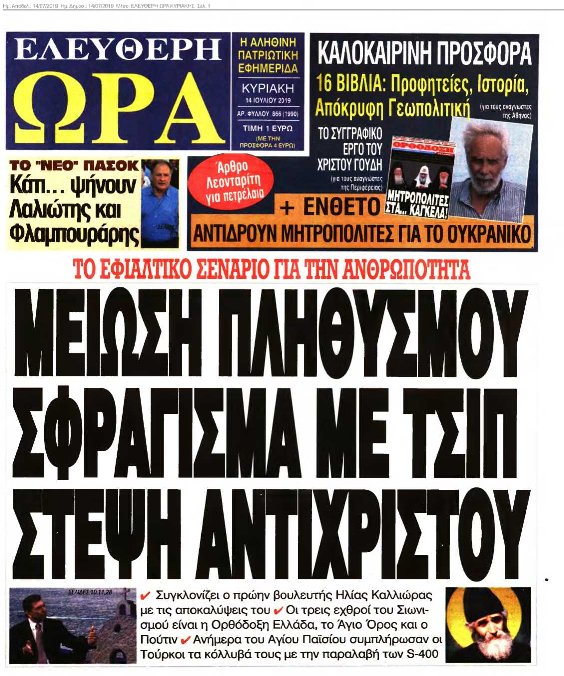 ΕΛΕΥΘΕΡΗ ΩΡΑ ΚΥΡΙΑΚΗΣ 14-07-2019