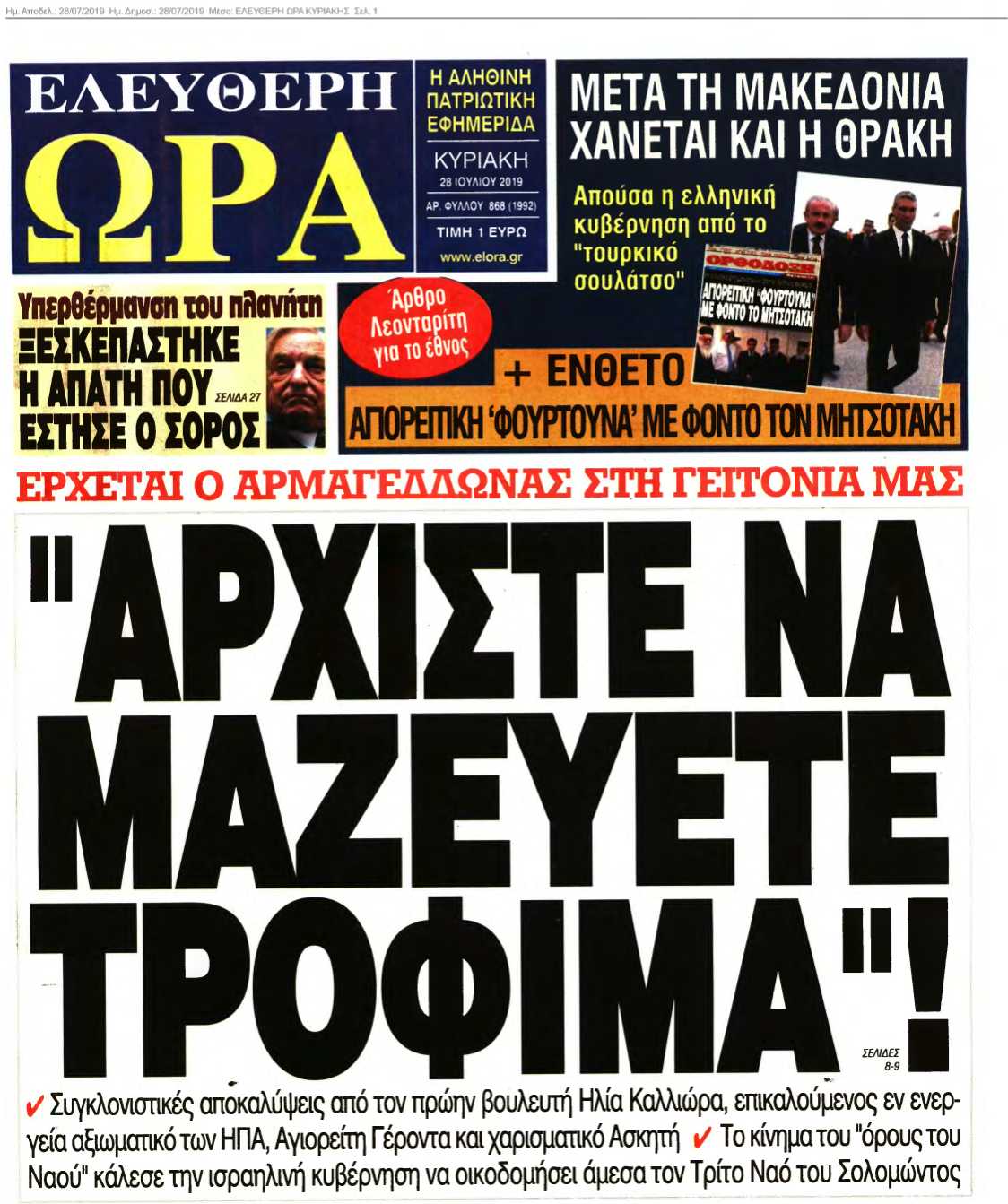 ΕΛΕΥΘΕΡΗ ΩΡΑ ΚΥΡΙΑΚΗΣ 28-07-2019