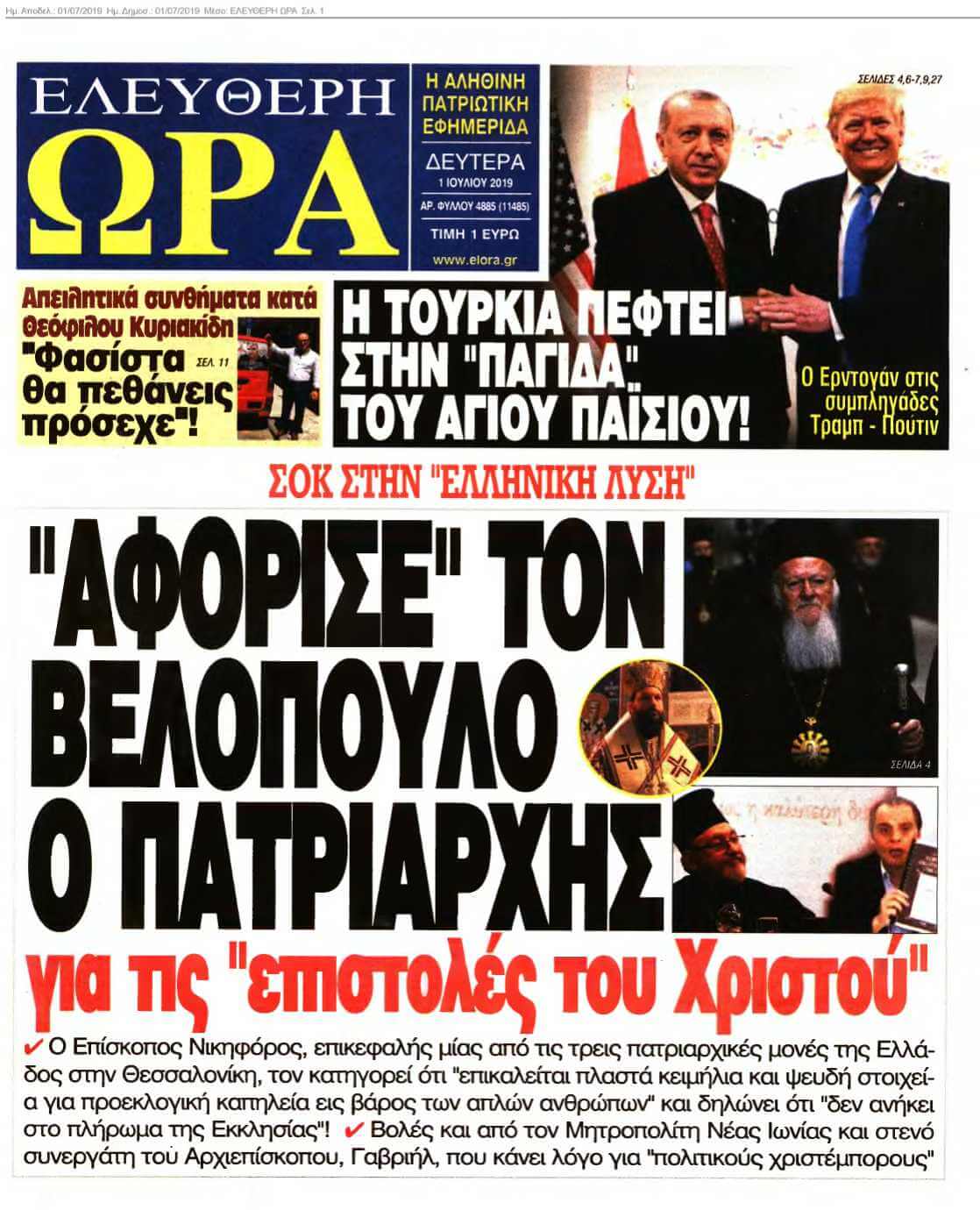 ΕΛΕΥΘΕΡΗ ΩΡΑ 01-07-2019