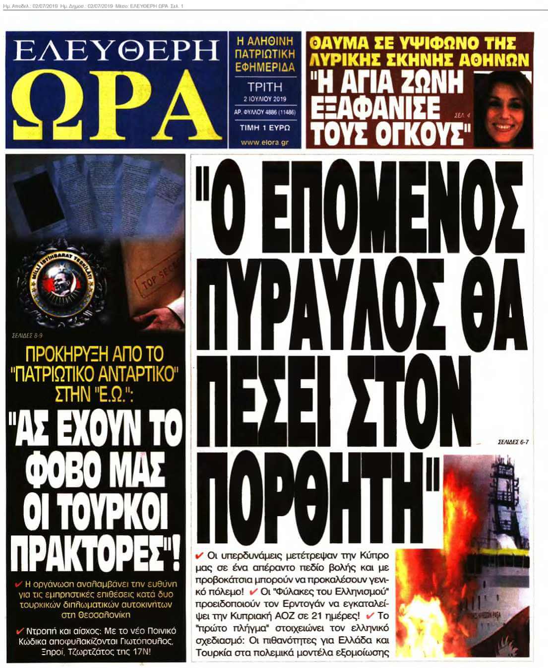 ΕΛΕΥΘΕΡΗ ΩΡΑ 02-07-2019