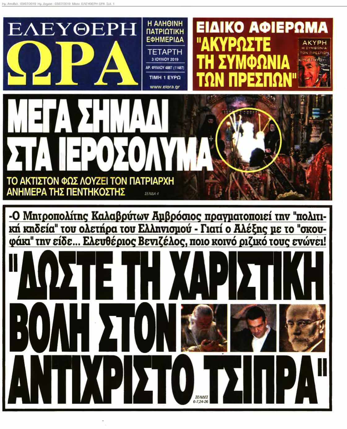 ΕΛΕΥΘΕΡΗ ΩΡΑ 03-07-2019