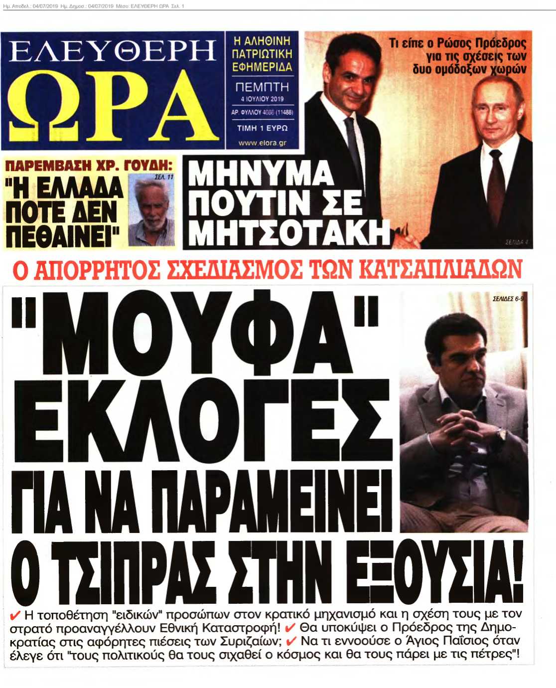 ΕΛΕΥΘΕΡΗ ΩΡΑ 04-07-2019