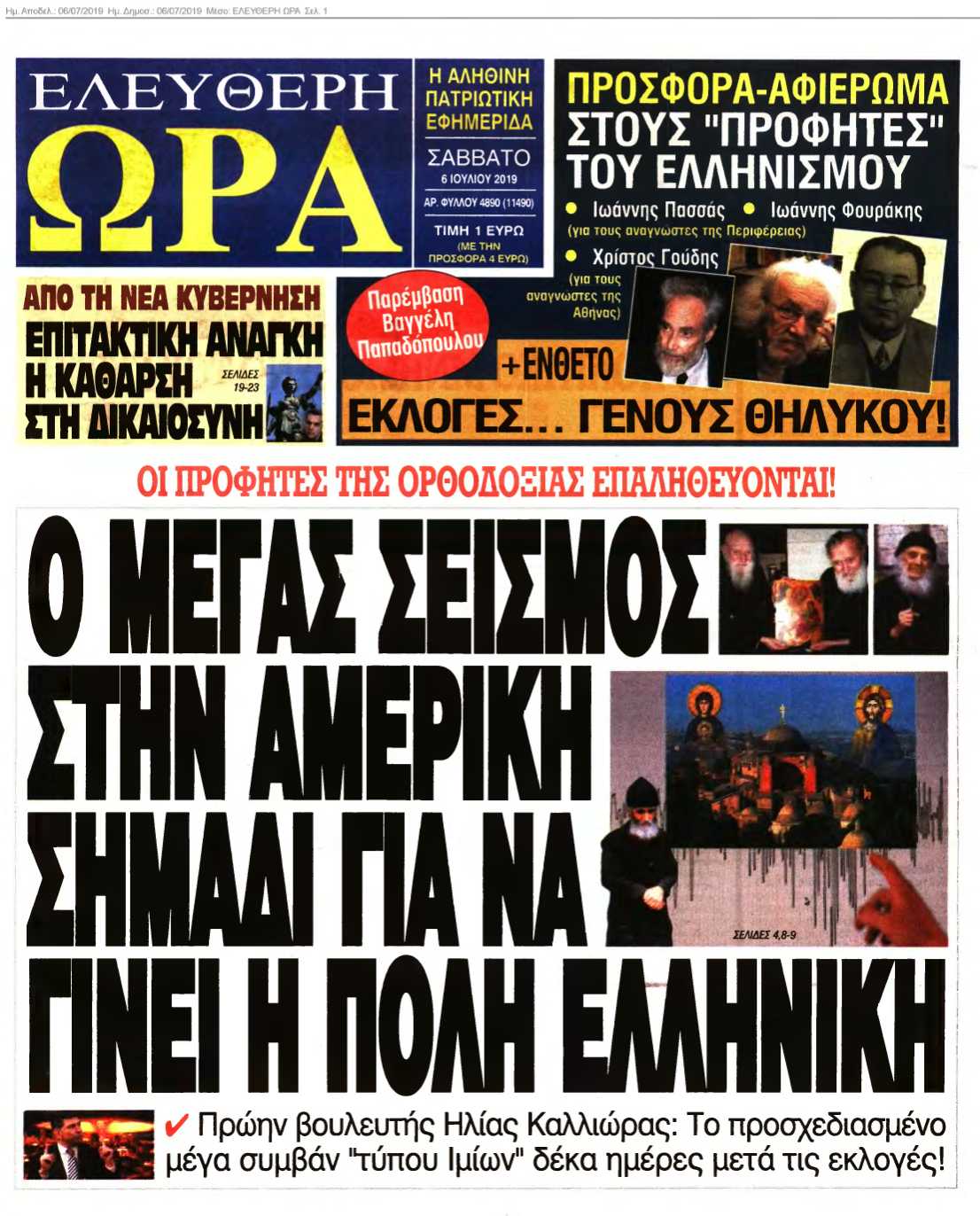 ΕΛΕΥΘΕΡΗ ΩΡΑ 06-07-2019