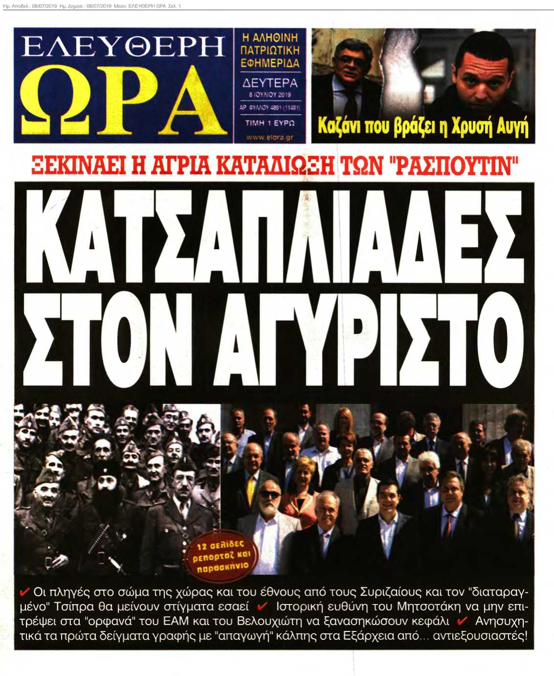 ΕΛΕΥΘΕΡΗ ΩΡΑ 08-07-2019