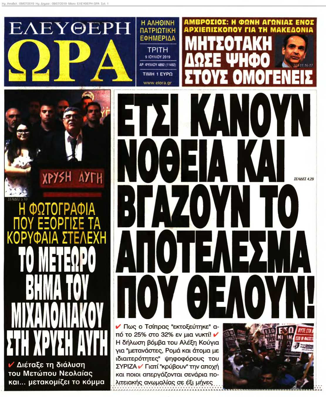 ΕΛΕΥΘΕΡΗ ΩΡΑ 09-07-2019