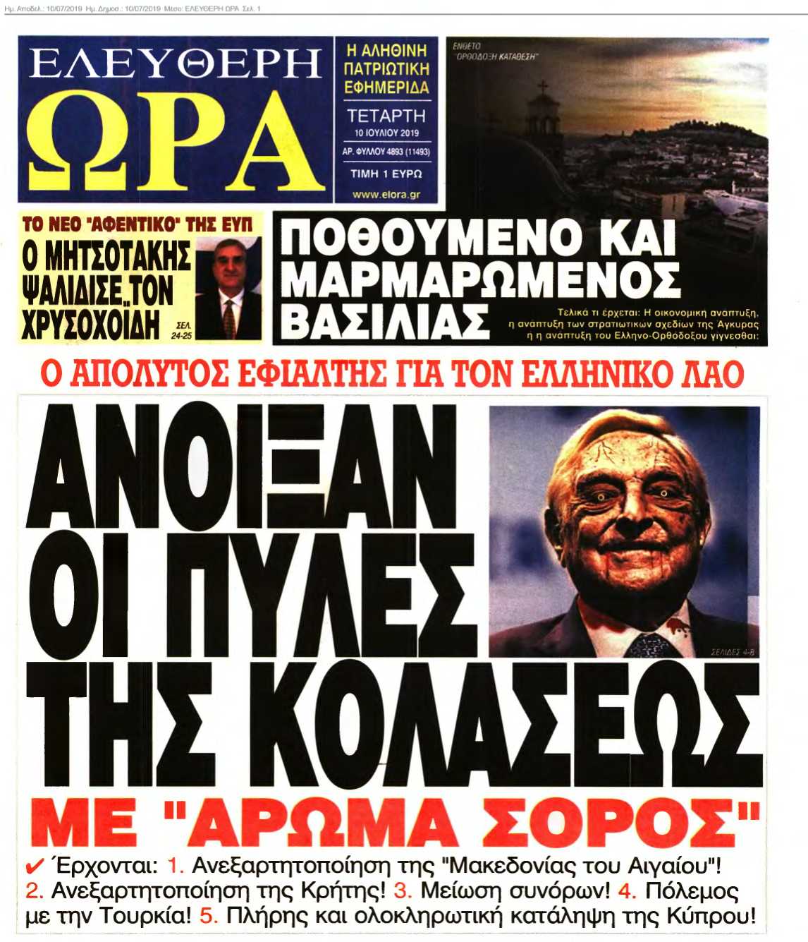 ΕΛΕΥΘΕΡΗ ΩΡΑ 10-07-2019