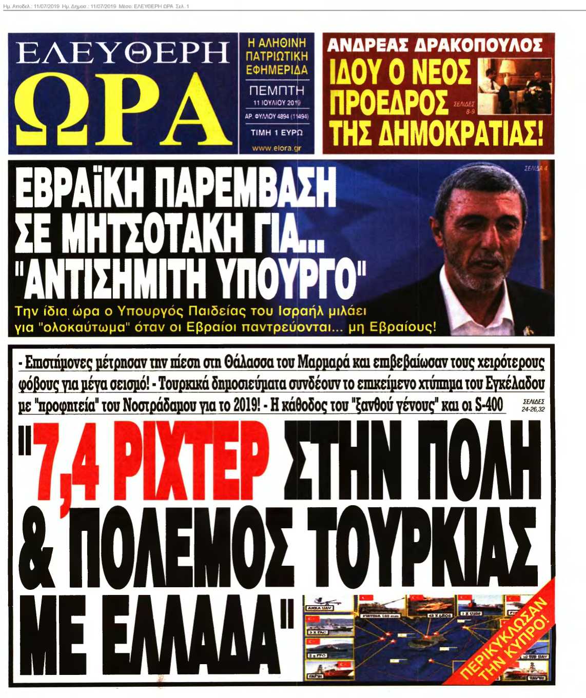 ΕΛΕΥΘΕΡΗ ΩΡΑ 11-07-2019