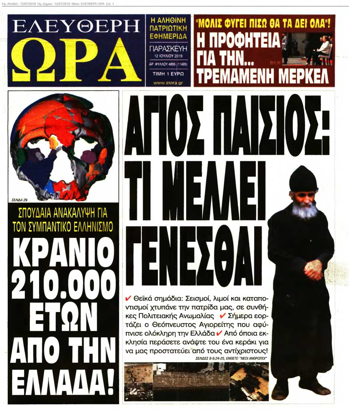 ΕΛΕΥΘΕΡΗ ΩΡΑ 12-07-2019