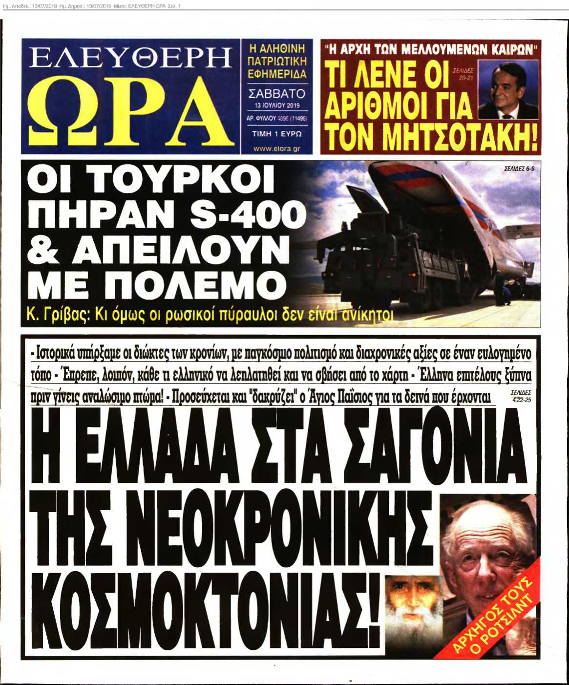 ΕΛΕΥΘΕΡΗ ΩΡΑ 13-07-2019