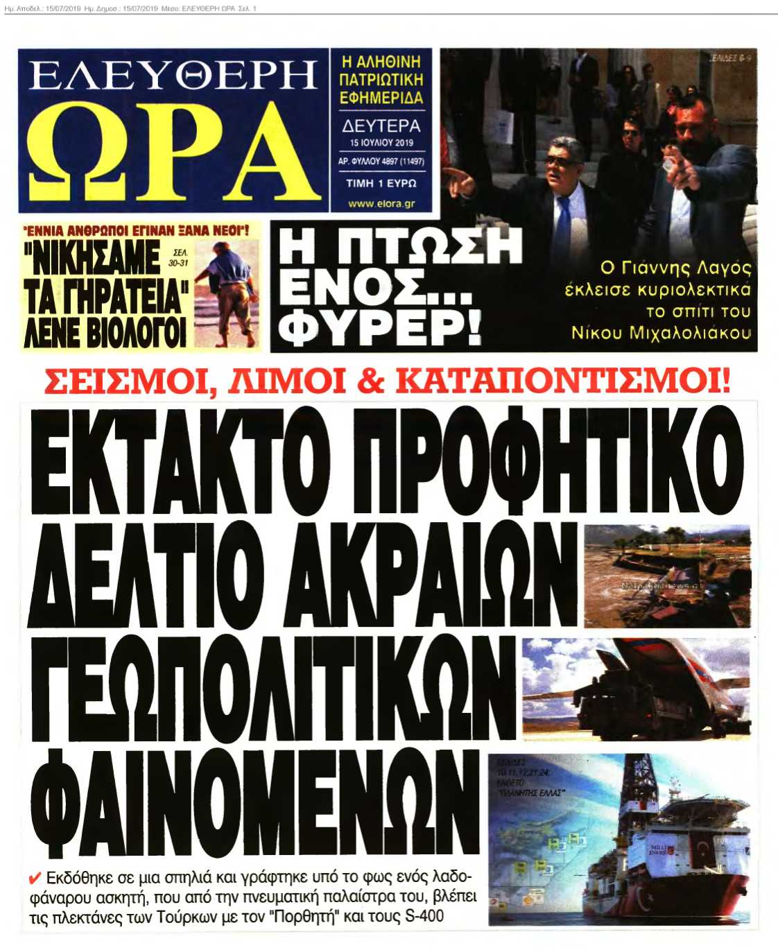 ΕΛΕΥΘΕΡΗ ΩΡΑ 15-07-2019