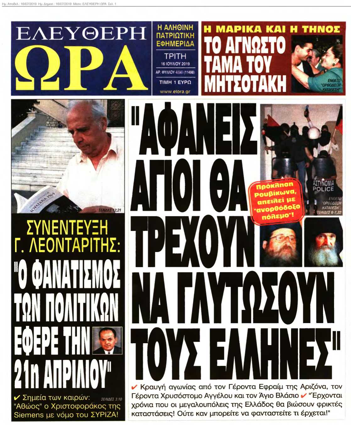 ΕΛΕΥΘΕΡΗ ΩΡΑ 16-07-2019
