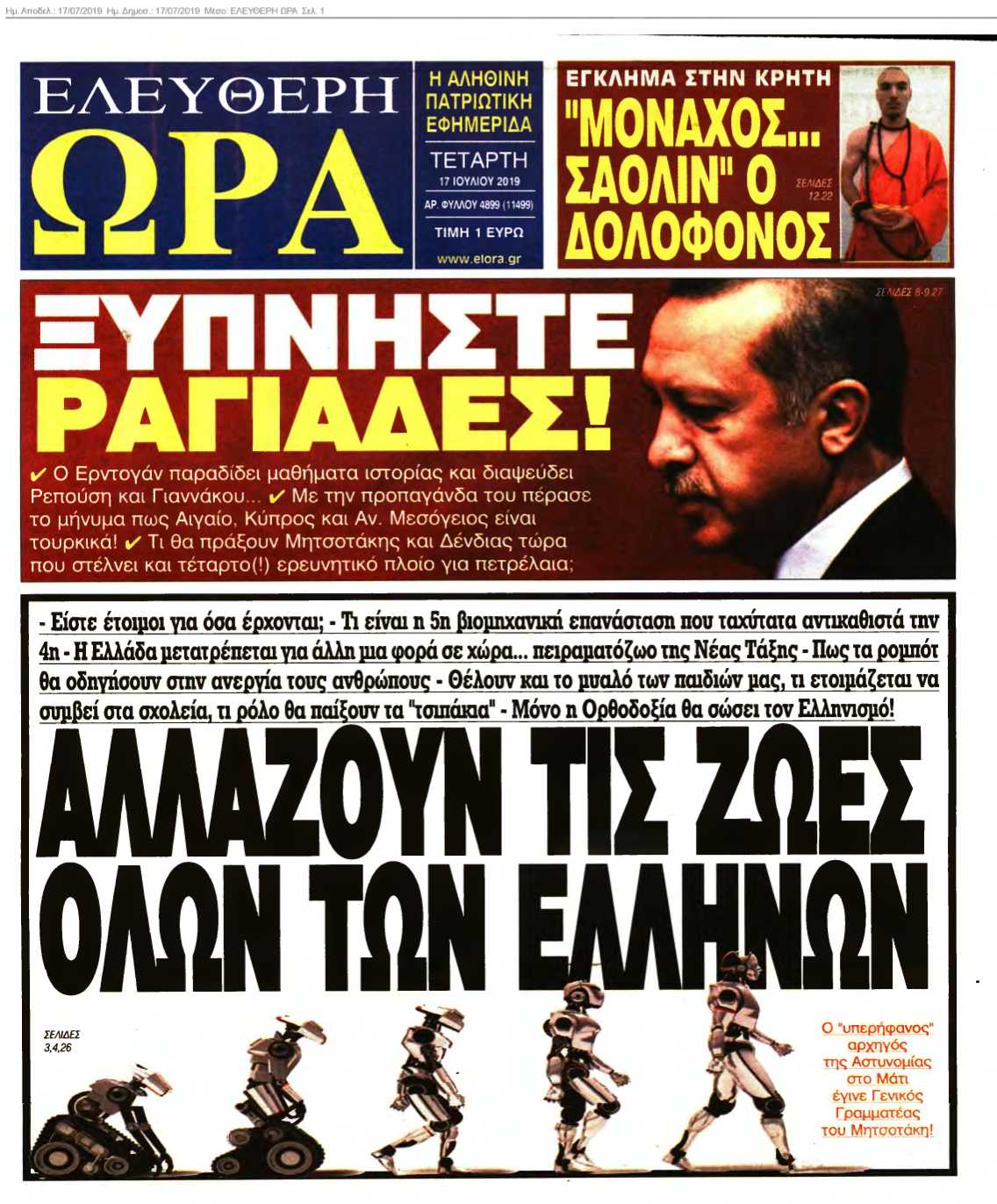 ΕΛΕΥΘΕΡΗ ΩΡΑ 17-07-2019