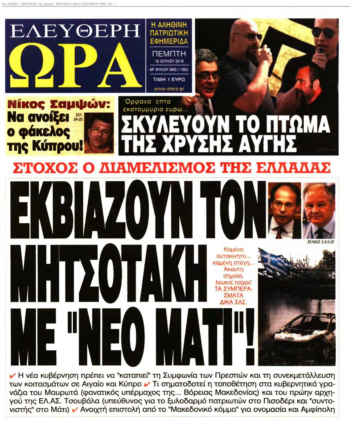 ΕΛΕΥΘΕΡΗ ΩΡΑ 18-07-2019