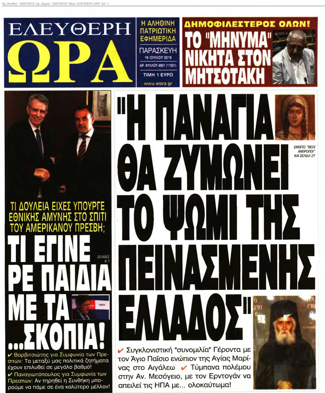 ΕΛΕΥΘΕΡΗ ΩΡΑ 19-07-2019