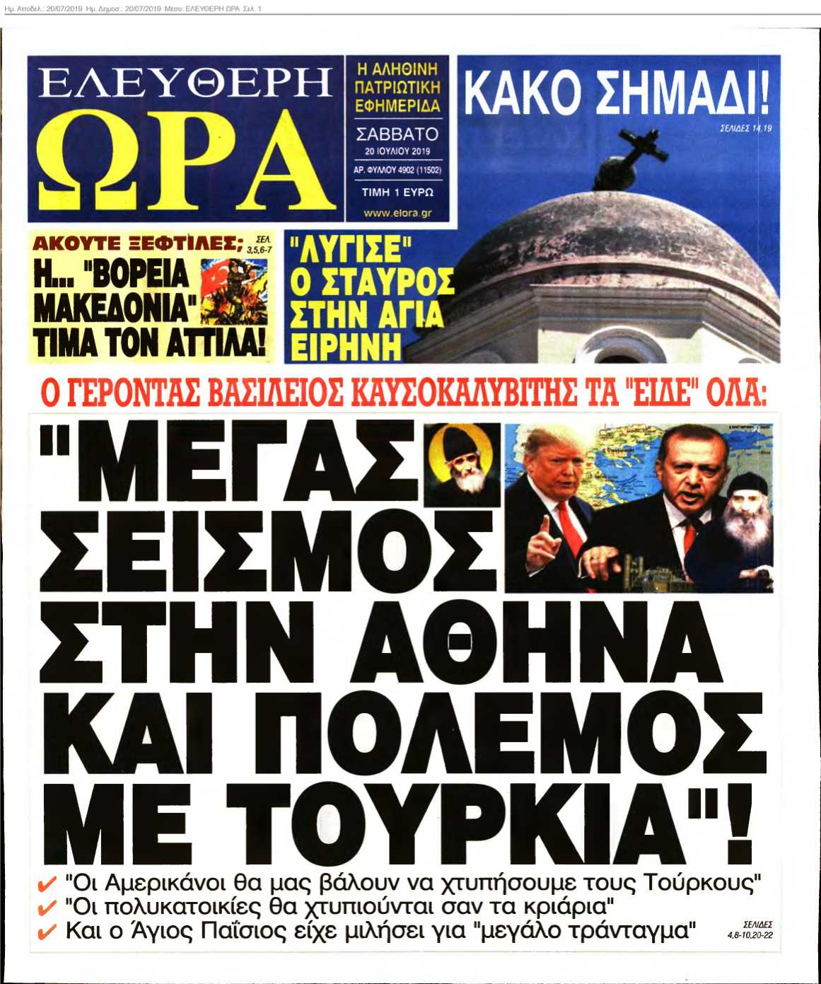 ΕΛΕΥΘΕΡΗ ΩΡΑ 20-07-2019