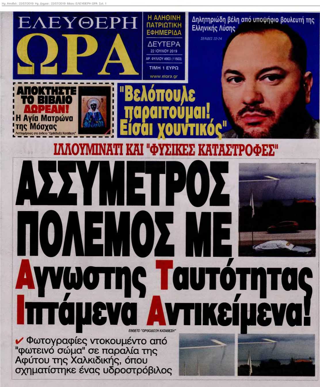 ΕΛΕΥΘΕΡΗ ΩΡΑ 22-07-2019