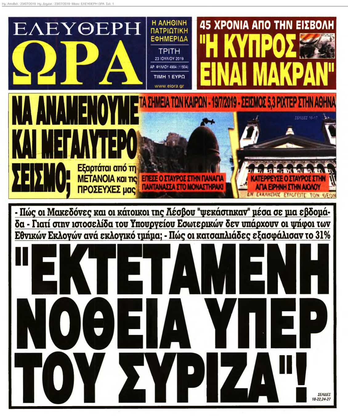 ΕΛΕΥΘΕΡΗ ΩΡΑ 23-07-2019