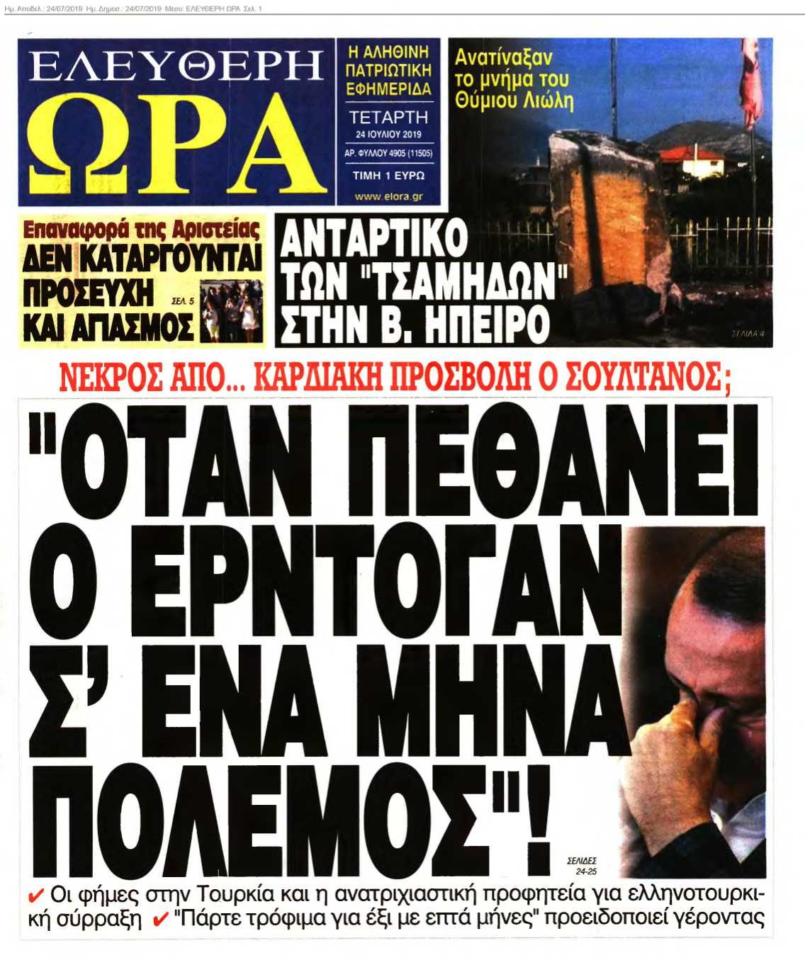 ΕΛΕΥΘΕΡΗ ΩΡΑ 24-07-2019
