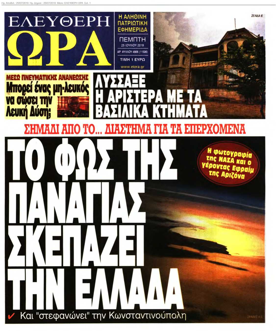 ΕΛΕΥΘΕΡΗ ΩΡΑ 25-07-2019