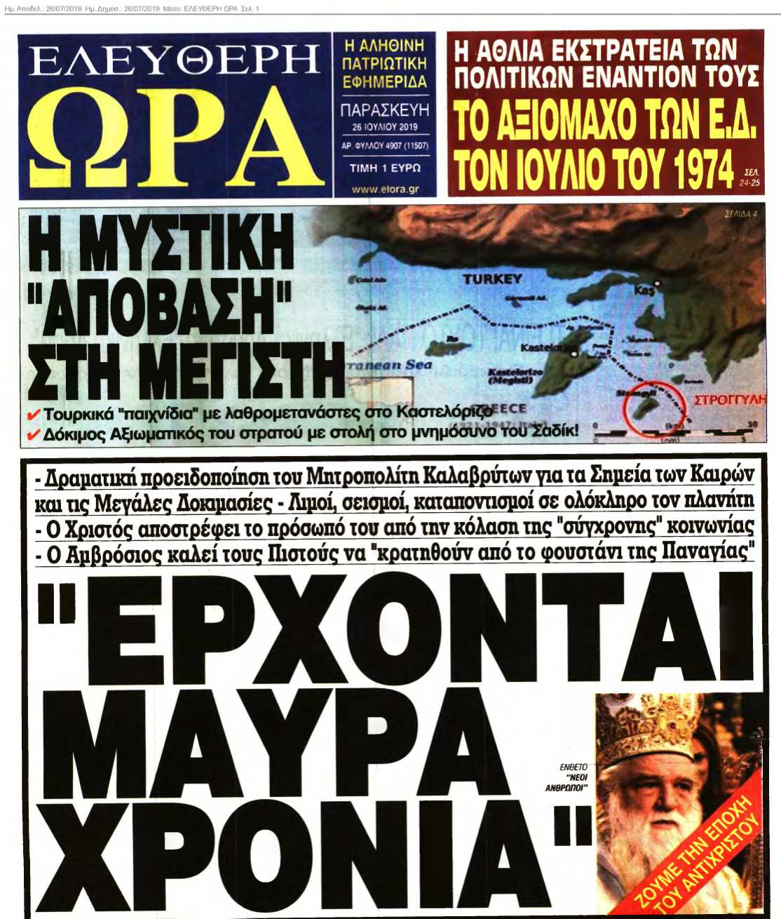 ΕΛΕΥΘΕΡΗ ΩΡΑ 26-07-2019