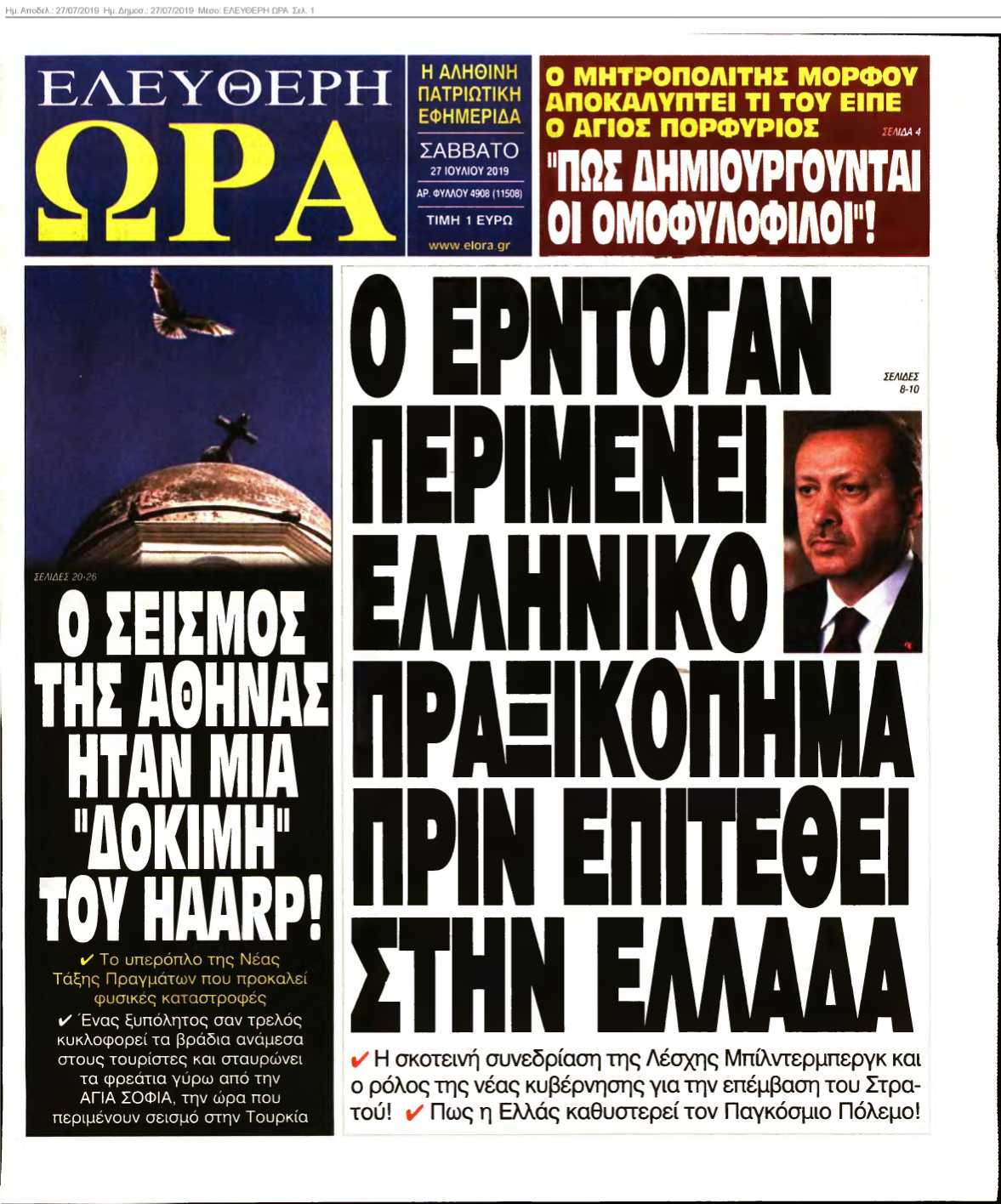 ΕΛΕΥΘΕΡΗ ΩΡΑ 27-07-2019