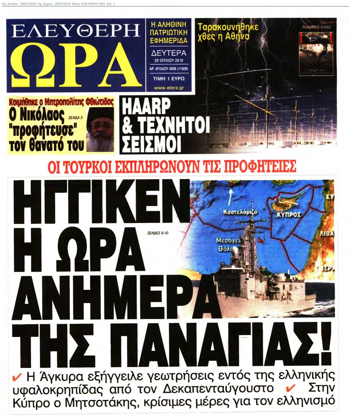 ΕΛΕΥΘΕΡΗ ΩΡΑ 29-07-2019
