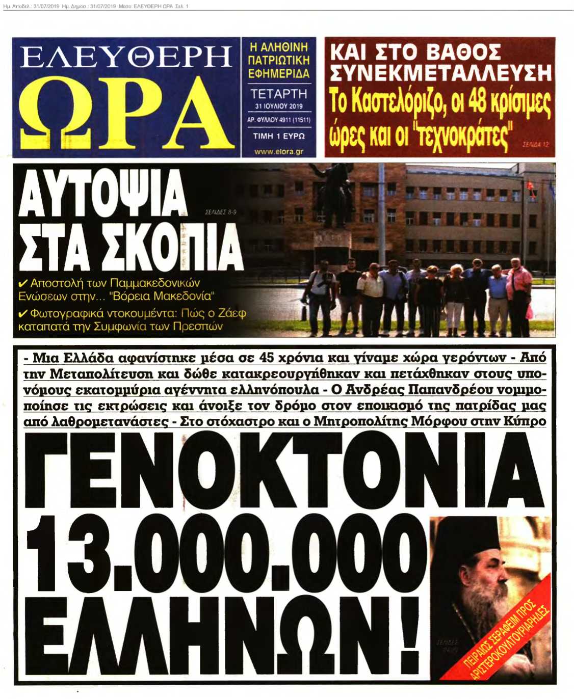 ΕΛΕΥΘΕΡΗ ΩΡΑ 31-07-2019