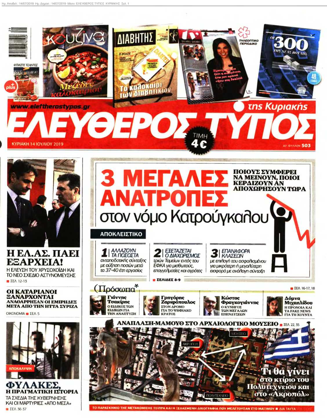 ΕΛΕΥΘΕΡΟΣ ΤΥΠΟΣ ΚΥΡΙΑΚΗΣ 14-07-2019