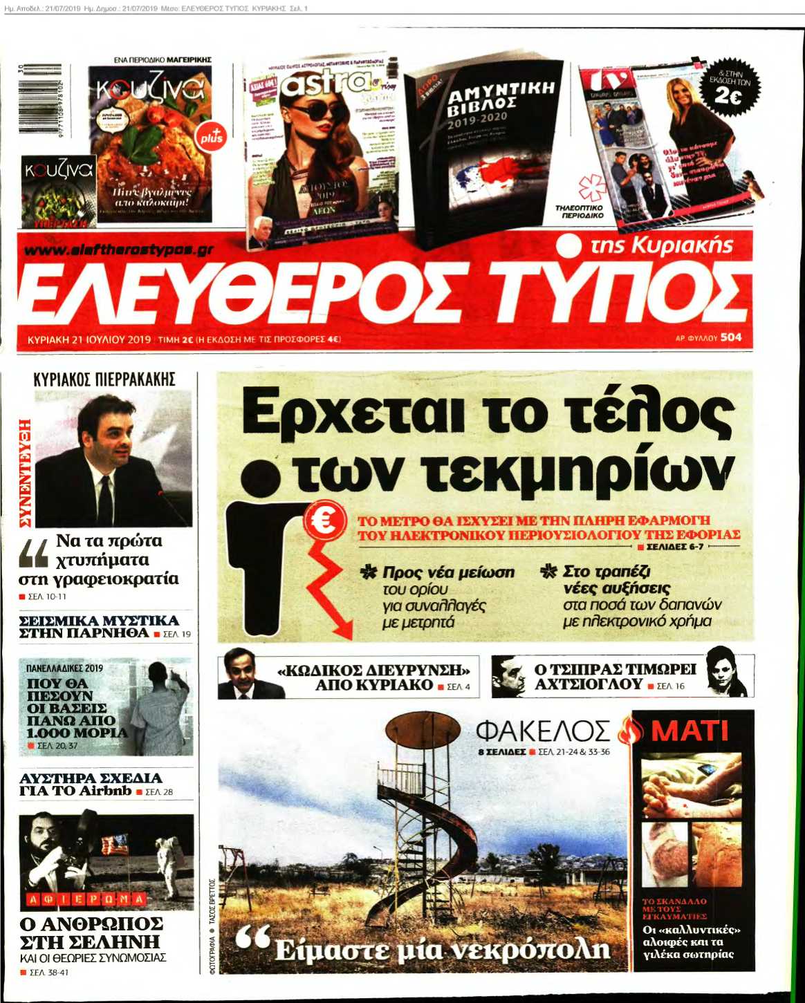 ΕΛΕΥΘΕΡΟΣ ΤΥΠΟΣ ΚΥΡΙΑΚΗΣ 21-07-2019