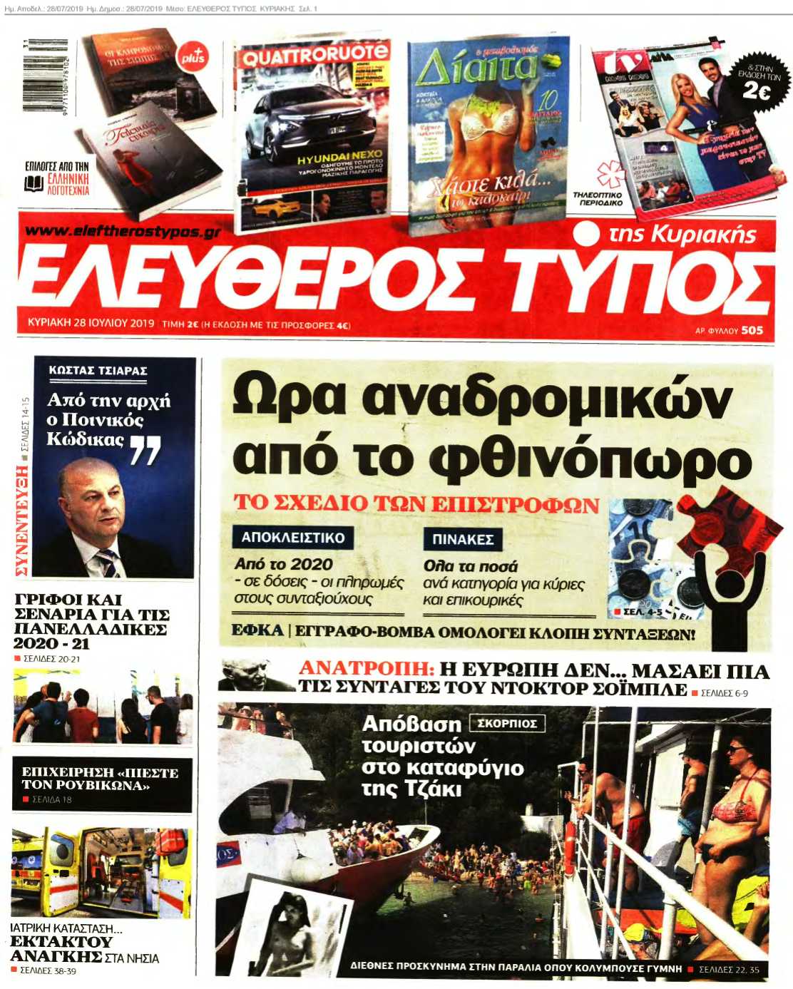 ΕΛΕΥΘΕΡΟΣ ΤΥΠΟΣ ΚΥΡΙΑΚΗΣ 28-07-2019