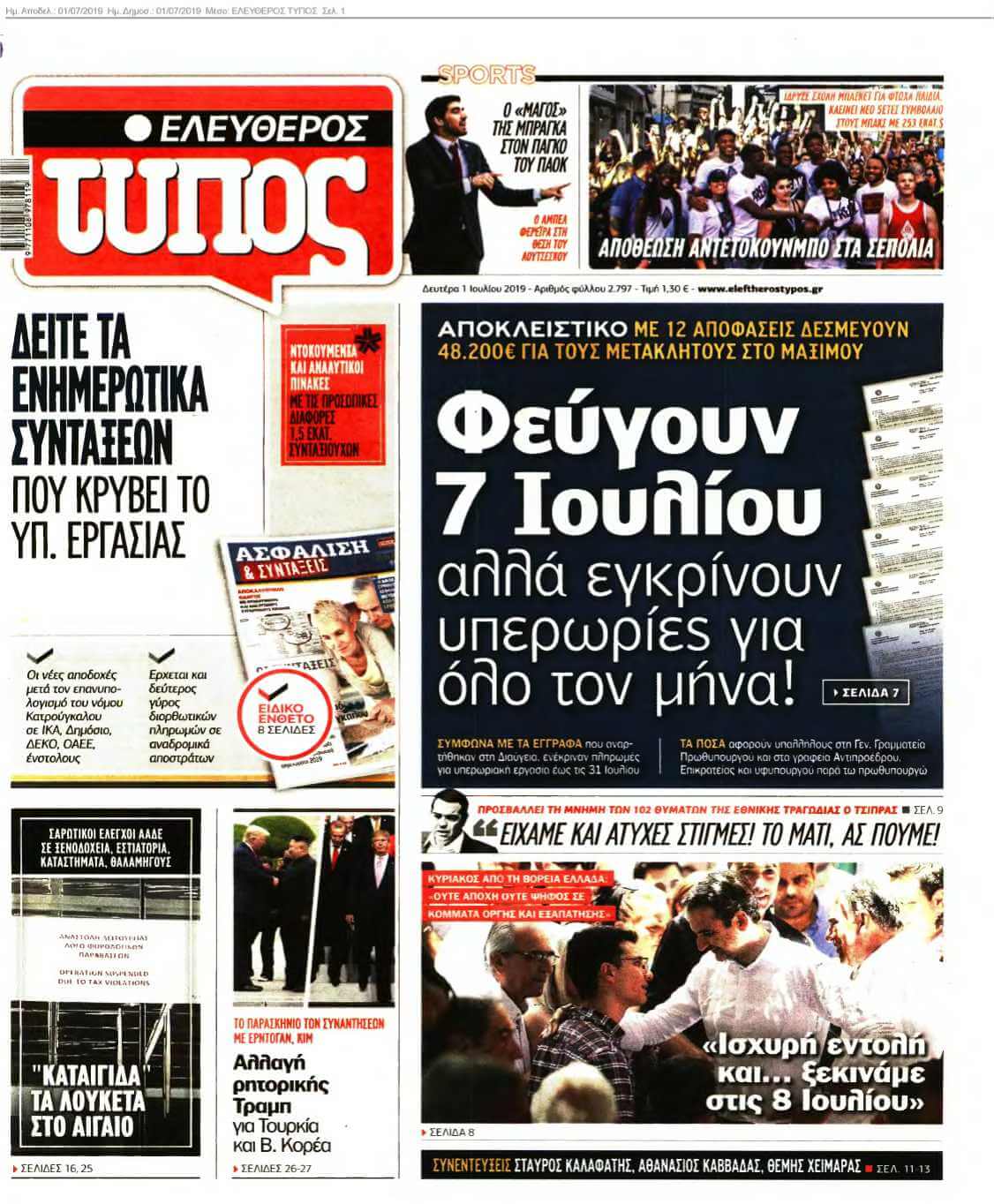 ΕΛΕΥΘΕΡΟΣ ΤΥΠΟΣ 01-07-2019