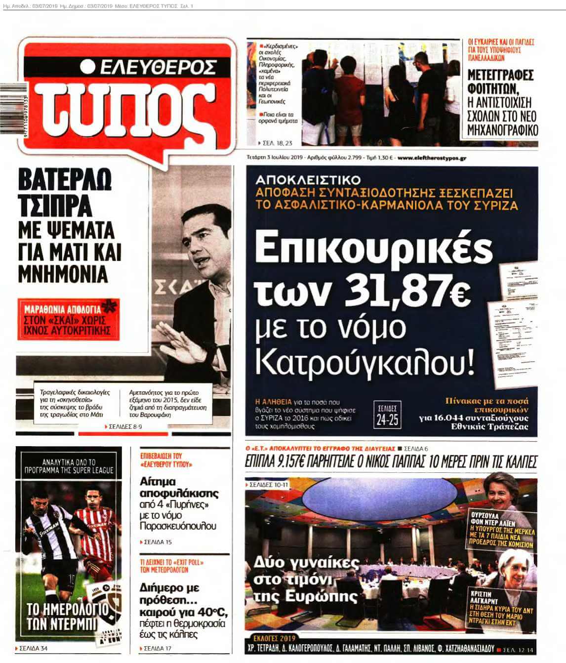 ΕΛΕΥΘΕΡΟΣ ΤΥΠΟΣ 03-07-2019