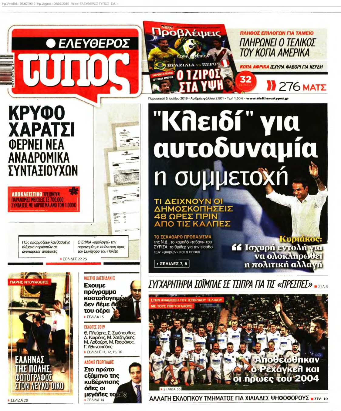 ΕΛΕΥΘΕΡΟΣ ΤΥΠΟΣ 05-07-2019