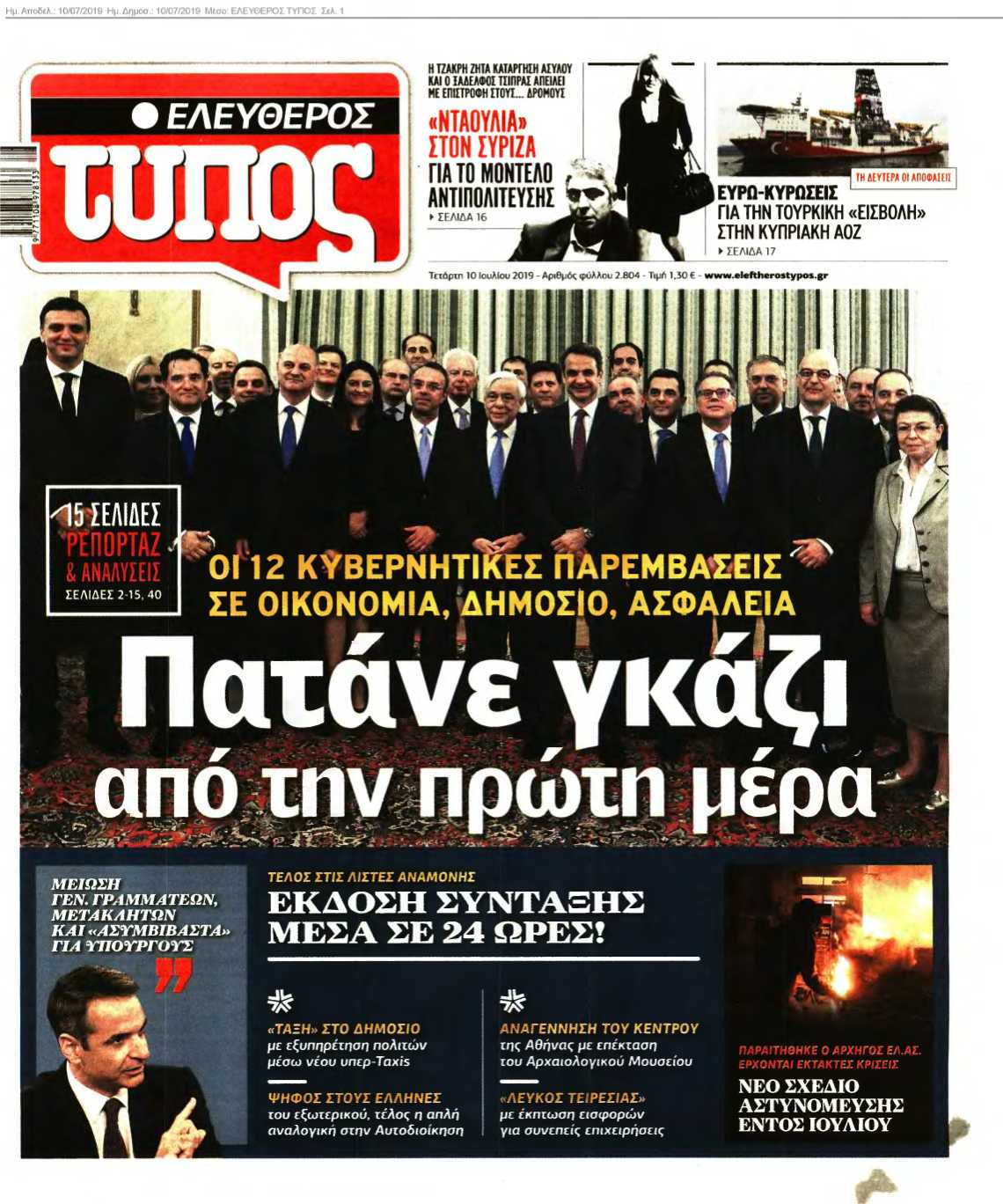 ΕΛΕΥΘΕΡΟΣ ΤΥΠΟΣ 10-07-2019