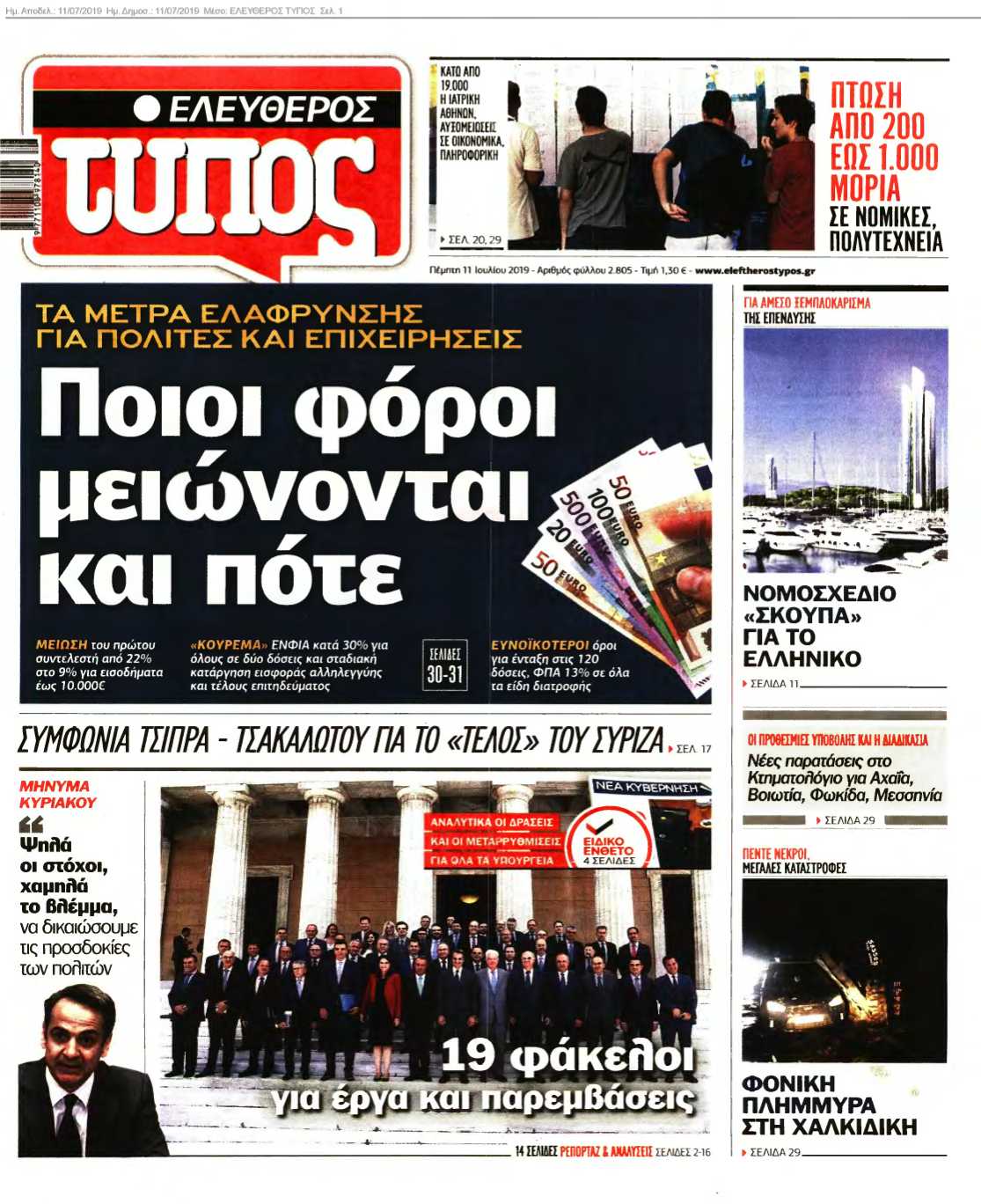 ΕΛΕΥΘΕΡΟΣ ΤΥΠΟΣ 11-07-2019