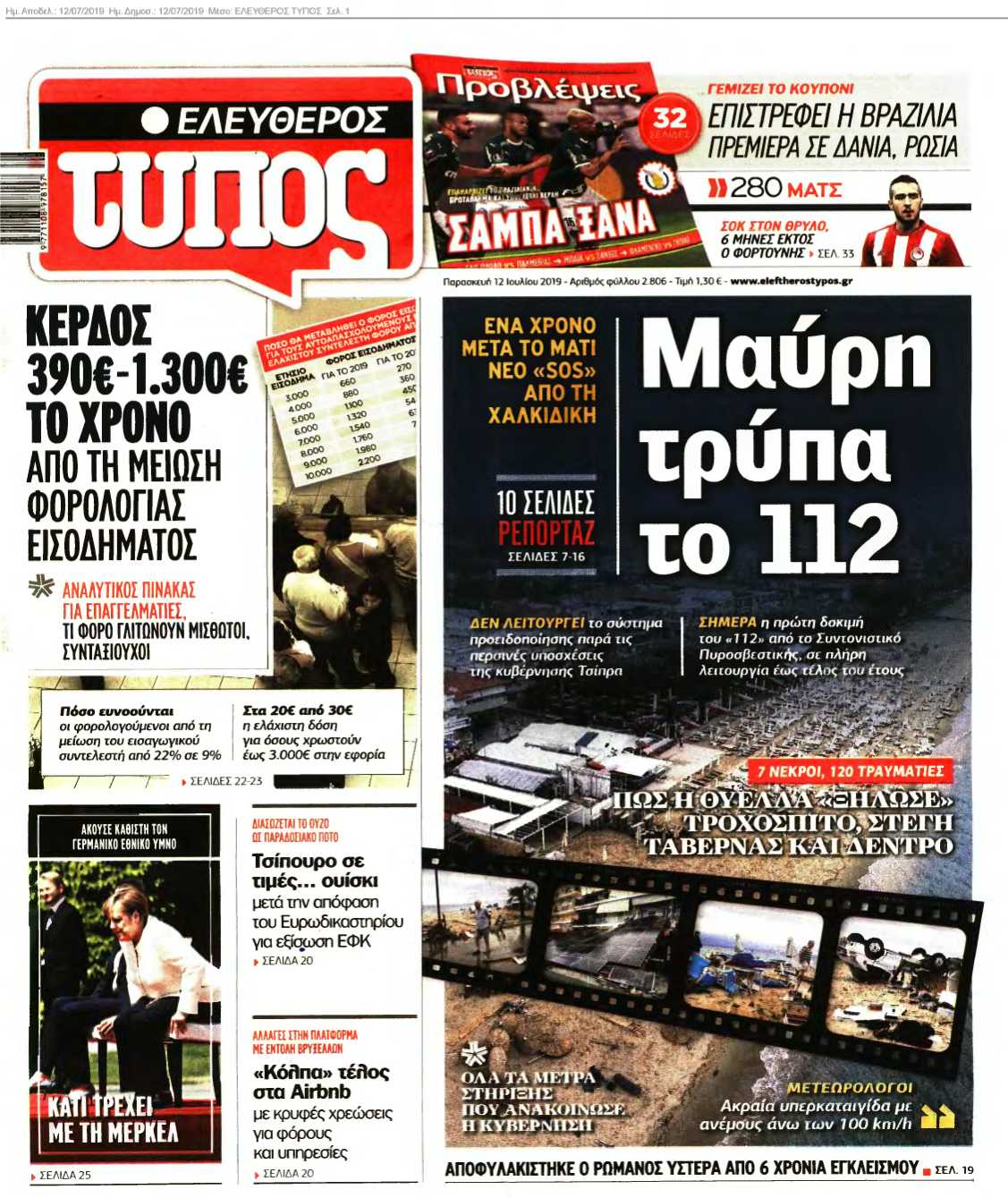 ΕΛΕΥΘΕΡΟΣ ΤΥΠΟΣ 12-07-2019