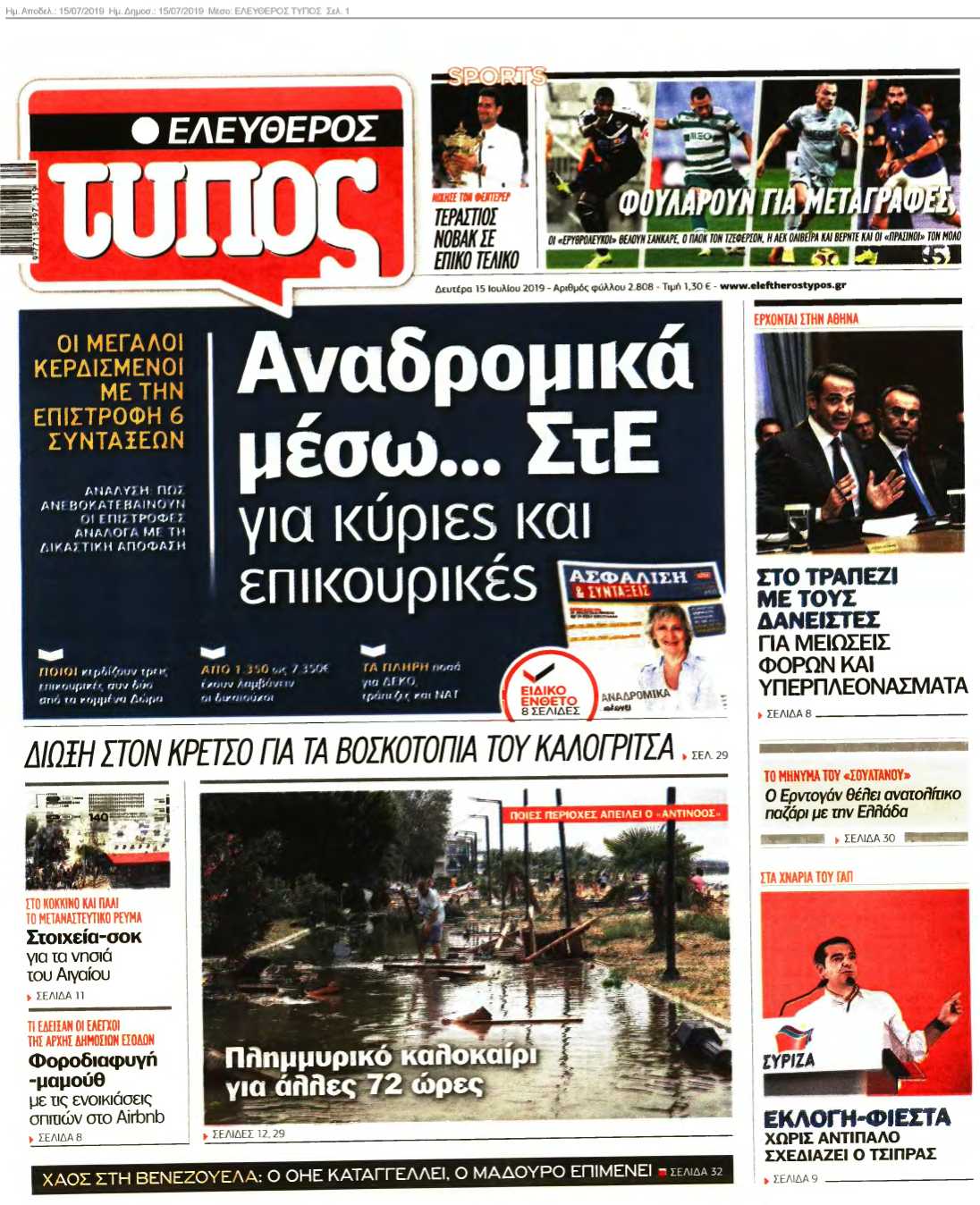 ΕΛΕΥΘΕΡΟΣ ΤΥΠΟΣ 15-07-2019