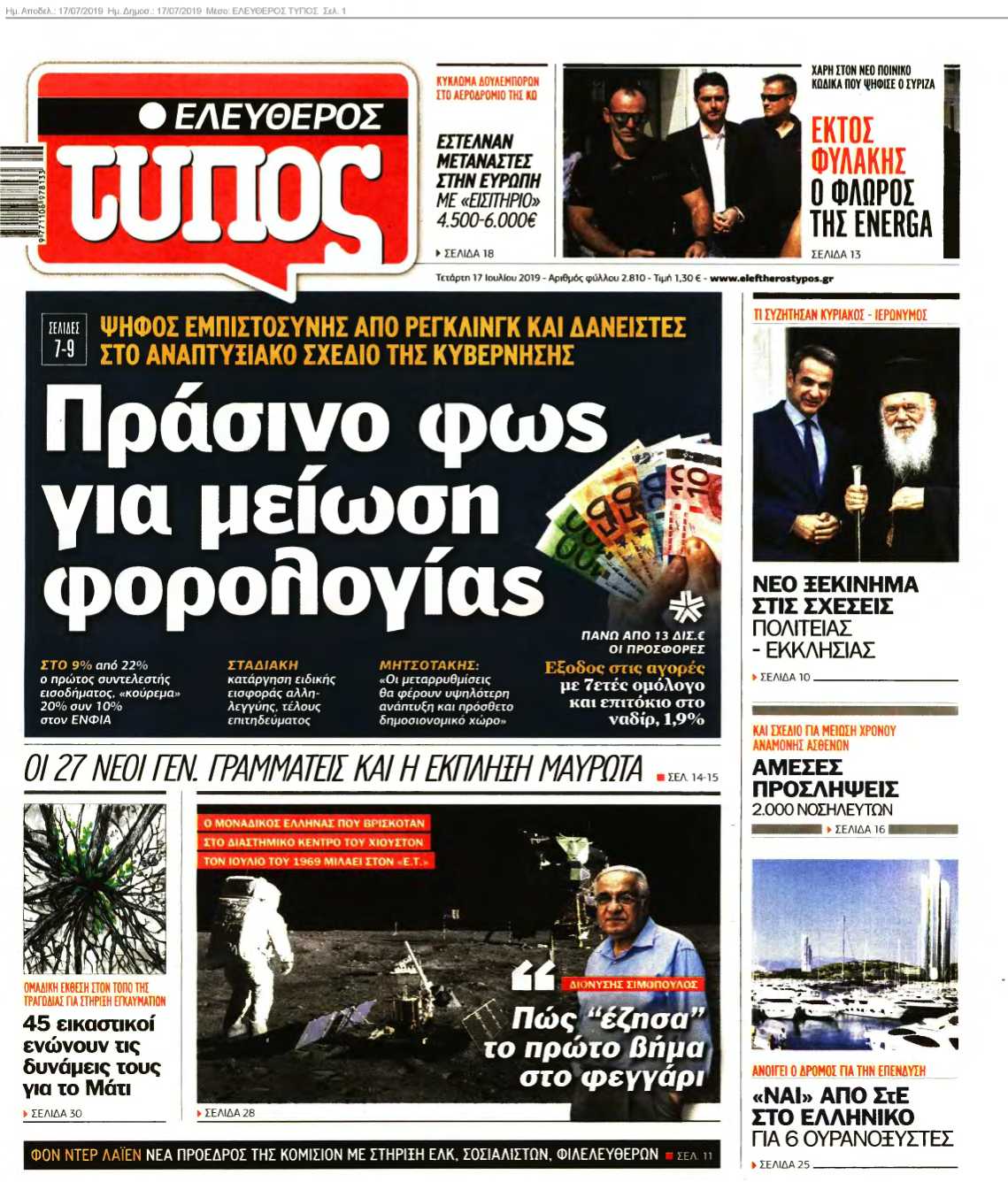 ΕΛΕΥΘΕΡΟΣ ΤΥΠΟΣ 17-07-2019