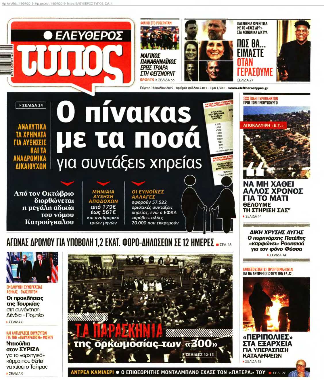 ΕΛΕΥΘΕΡΟΣ ΤΥΠΟΣ 18-07-2019
