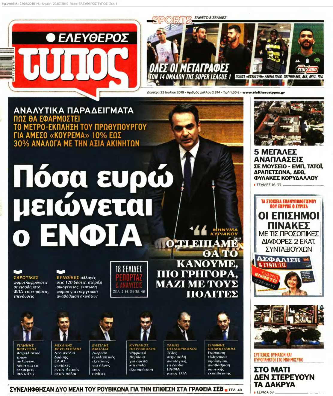 ΕΛΕΥΘΕΡΟΣ ΤΥΠΟΣ 22-07-2019
