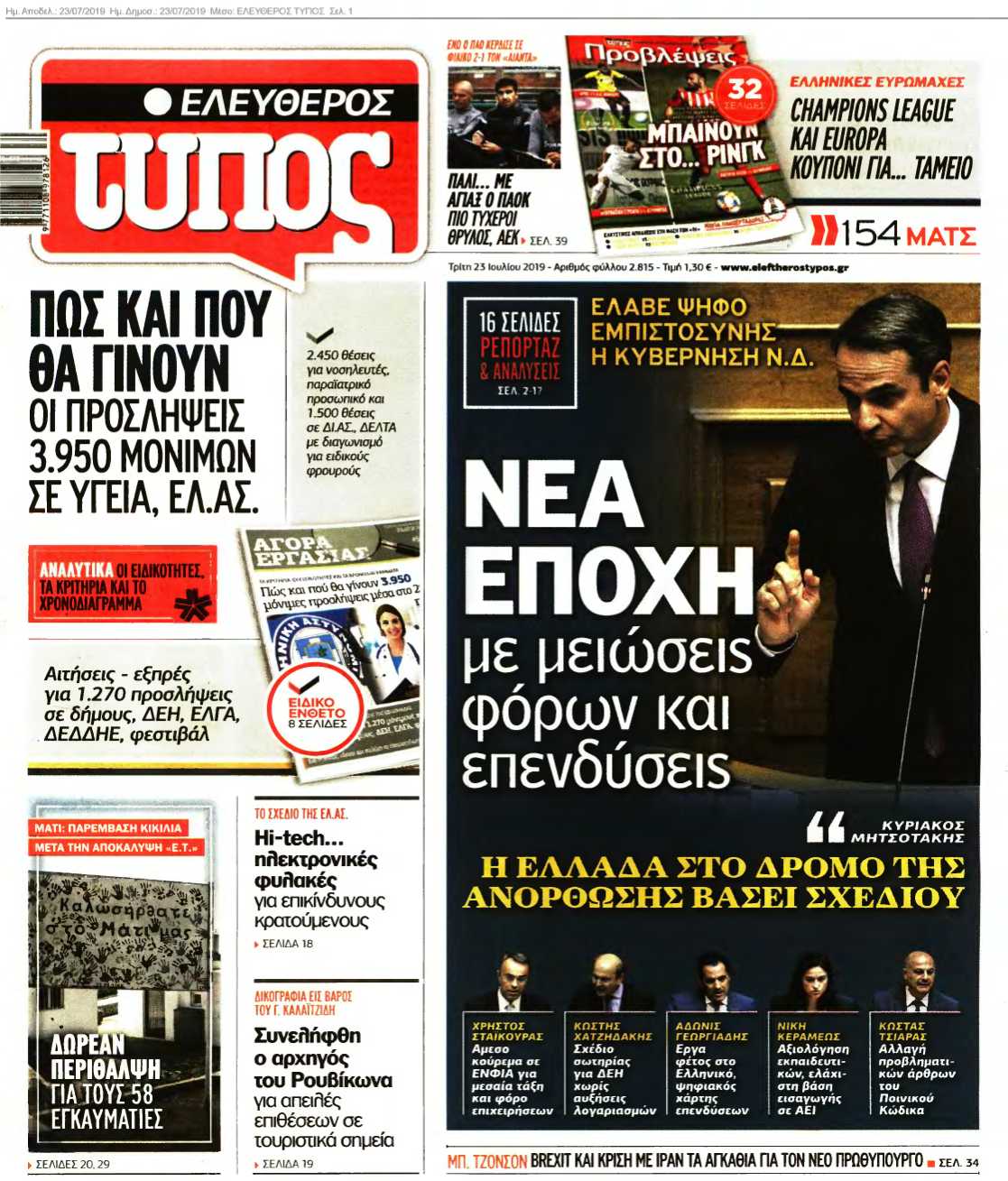 ΕΛΕΥΘΕΡΟΣ ΤΥΠΟΣ 23-07-2019