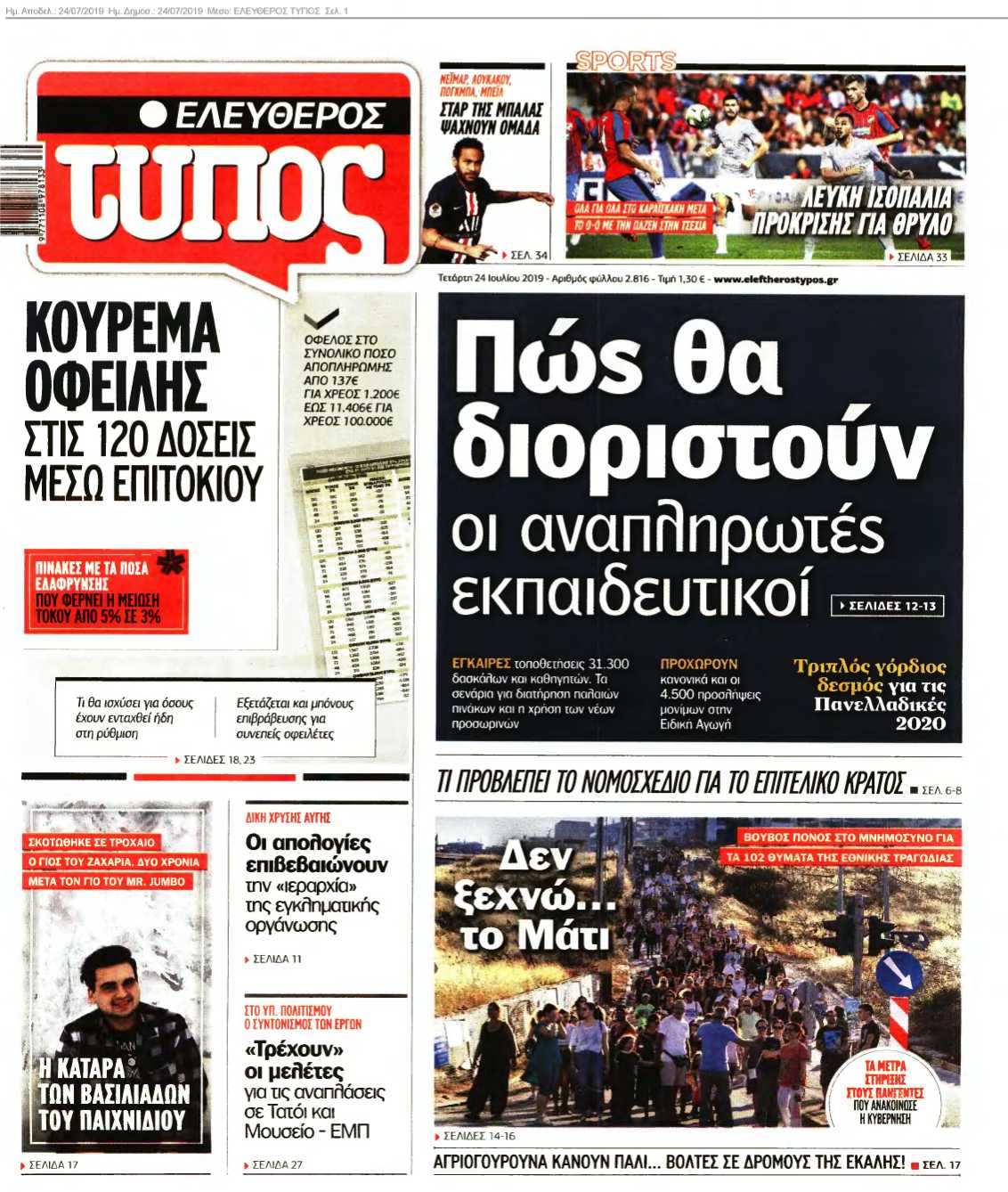 ΕΛΕΥΘΕΡΟΣ ΤΥΠΟΣ 24-07-2019