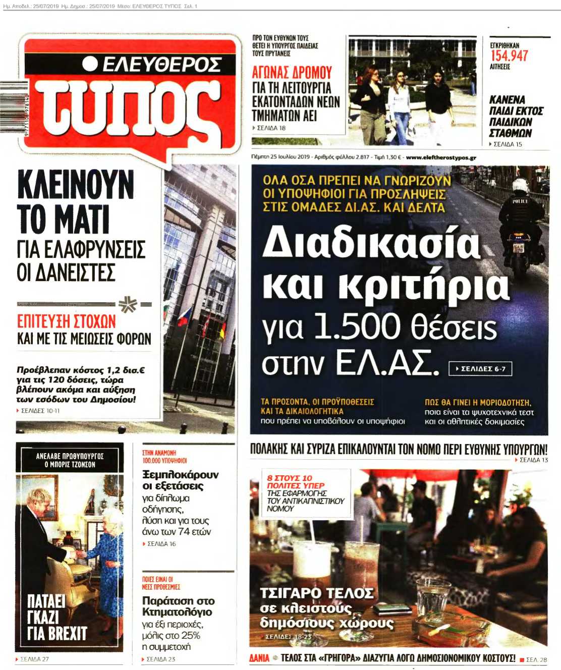 ΕΛΕΥΘΕΡΟΣ ΤΥΠΟΣ 25-07-2019