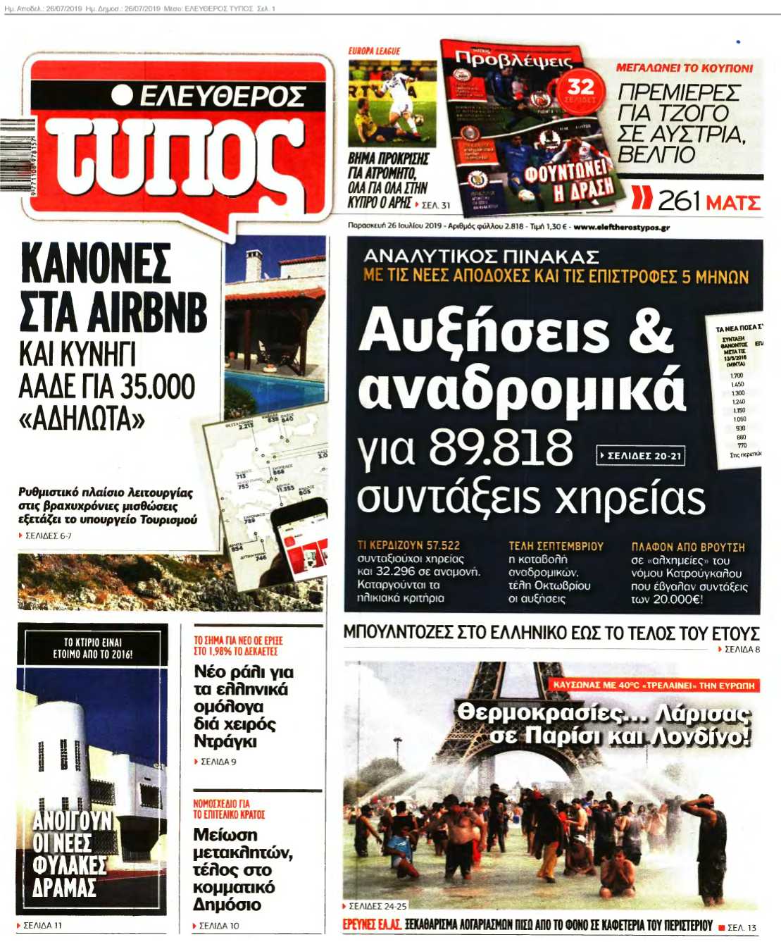 ΕΛΕΥΘΕΡΟΣ ΤΥΠΟΣ 26-07-2019