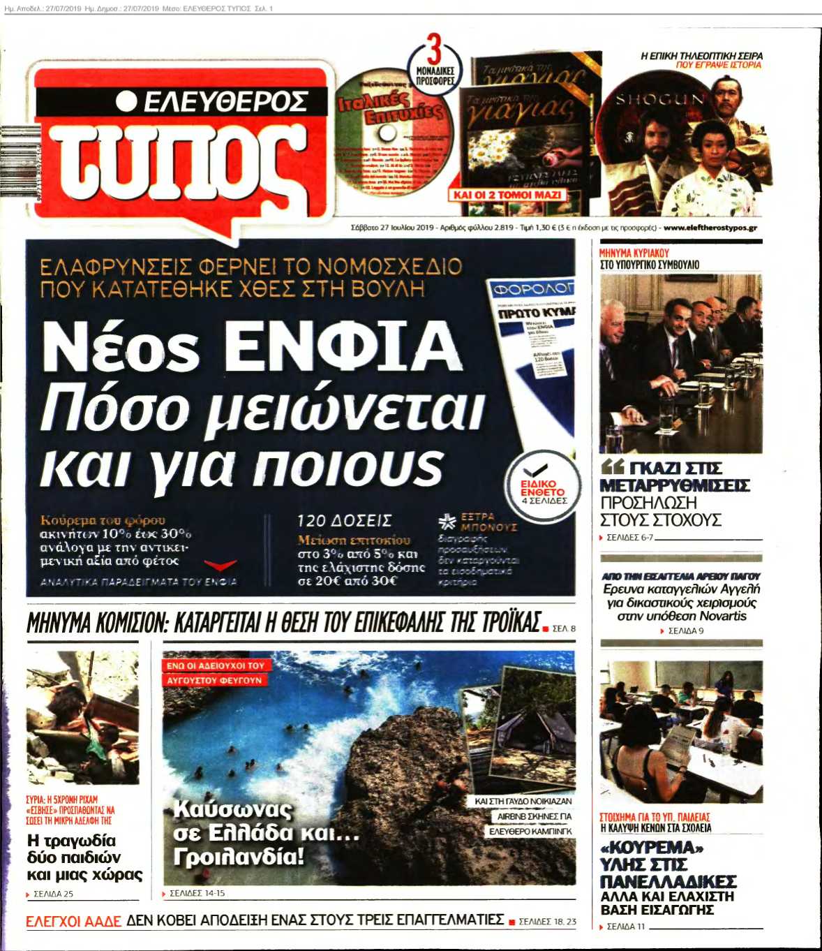 ΕΛΕΥΘΕΡΟΣ ΤΥΠΟΣ 27-07-2019