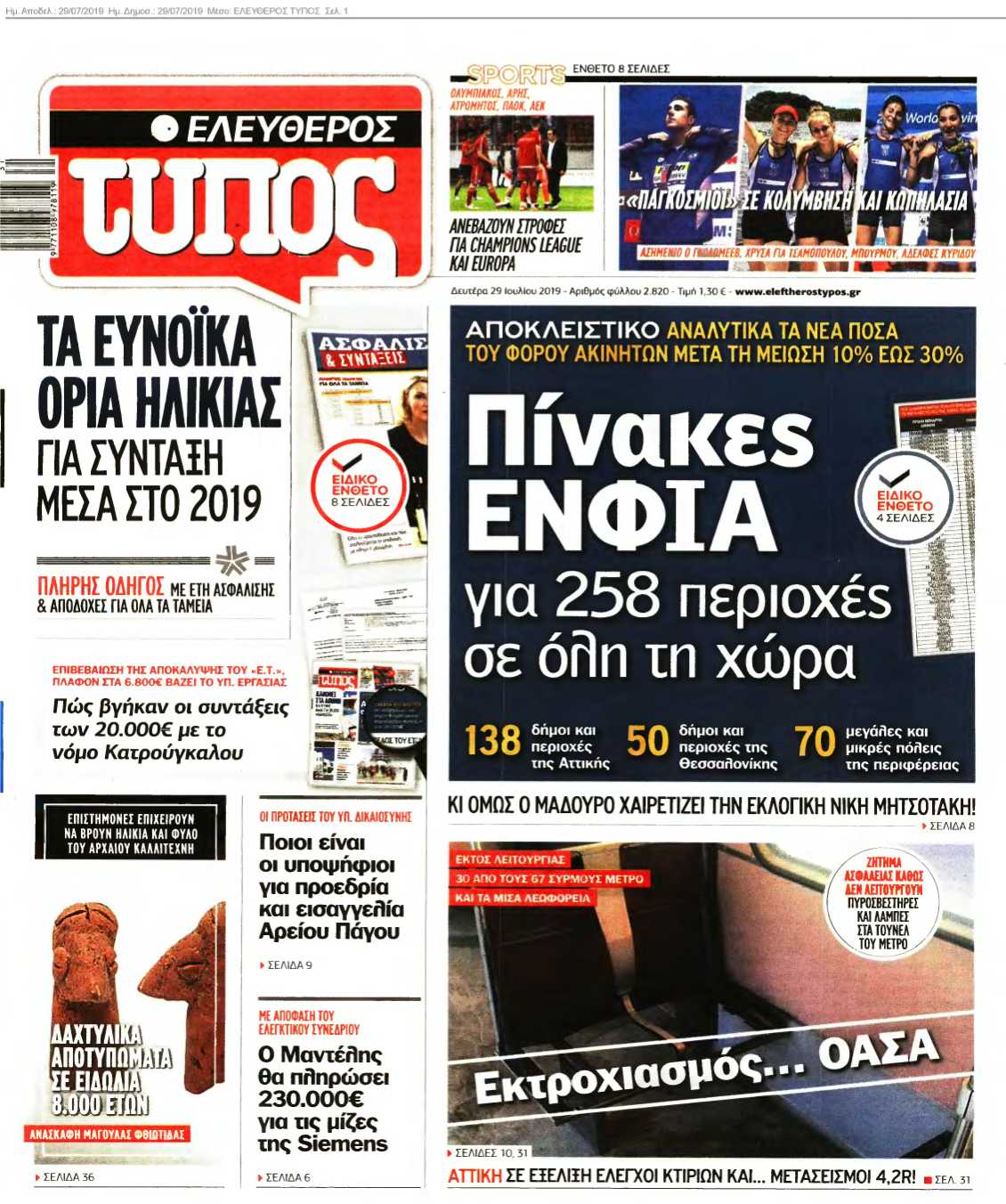 ΕΛΕΥΘΕΡΟΣ ΤΥΠΟΣ 29-07-2019