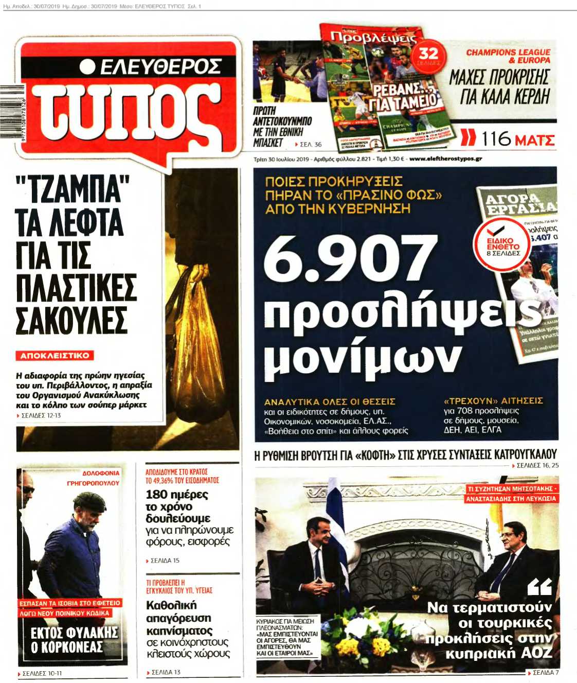 ΕΛΕΥΘΕΡΟΣ ΤΥΠΟΣ 30-07-2019